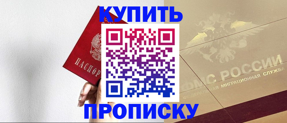 прописка в Шахтах